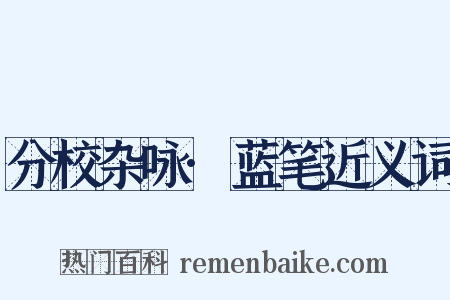 分校杂咏·蓝笔近义词是什么意思的图片